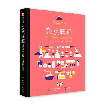 【正版书籍】 东京味道 110道日式料理的家常美味 [日]室田万央里,彭小芬 华中科技大学出版社