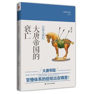 【正版书籍】 日落九世纪:大唐帝国的衰亡 赵益 江苏人民出版社
