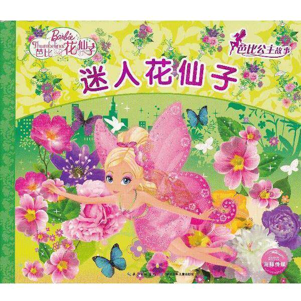 【正版书籍】 芭比公主故事:迷人花仙子 (美)美泰公司 编 湖北少儿出版社