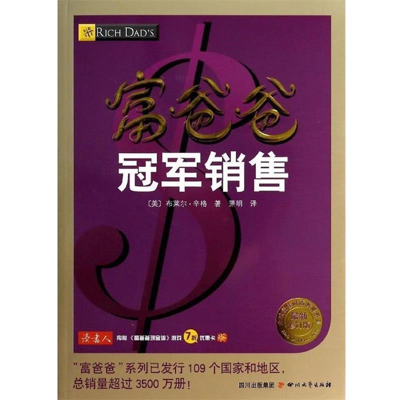 【正版书籍】 富爸爸冠军销售 (美)布莱尔·辛格 四川文艺出版社