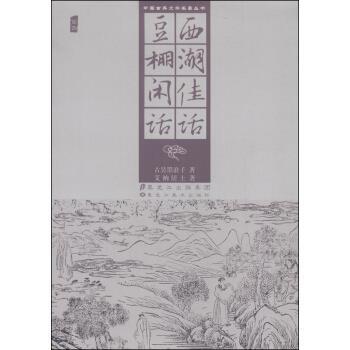 【正版书籍】 西湖佳话豆棚闲话 古吴墨浪子,艾衲居士 著 黑龙江美术出版社