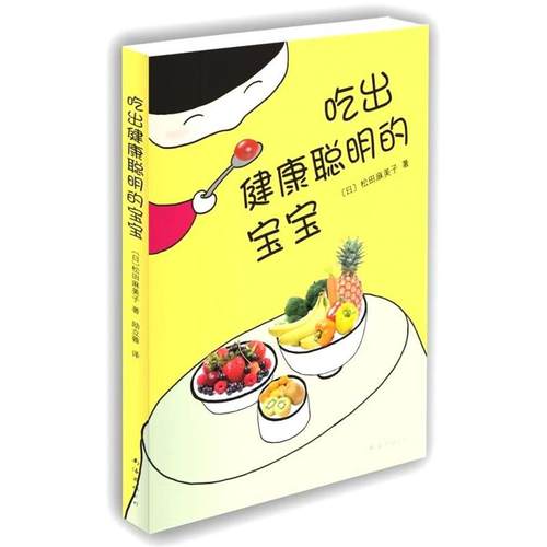 【正版书籍】 吃出健康聪明的宝宝 [日]松田麻美子　著 南海出版公司