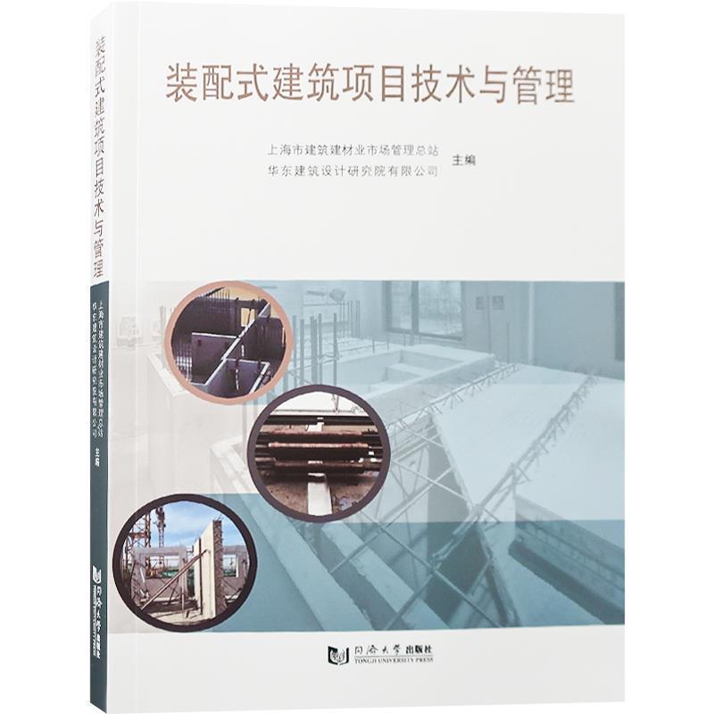 【正版书籍】 装配式建筑项目技术与管理 上海市建筑建材业市场管理总站,华东建筑设计研究院有限公司 编 同济大学出版社