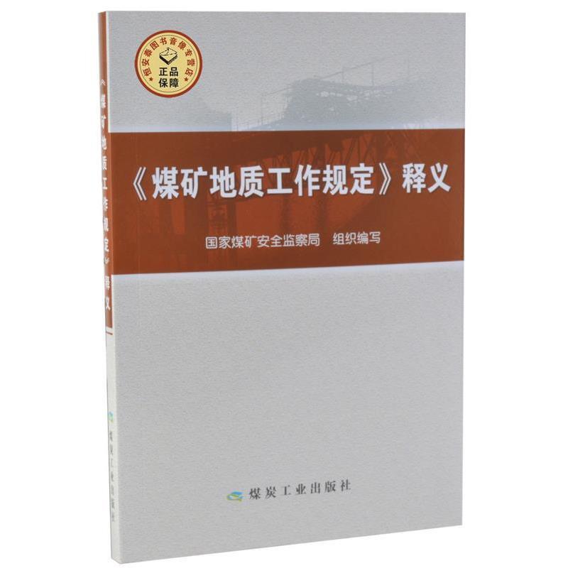 【正版书籍】 煤矿地质工作规定释义 国家媒矿安全监察局 编 煤炭工业出版社
