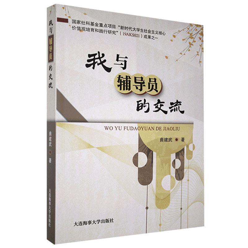 【正版书籍】 我与辅导员的交流 曲建武 大连海事大学出版社