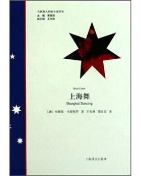 【正版书籍】 上海舞 布赖恩·卡斯特罗（Brian Castro) 著,黄源深 编,王 上海译文出版社