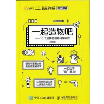 【正版书籍】 一起造物吧--16个超棒的创意科学实作 兰海越 著 人民邮电出版社