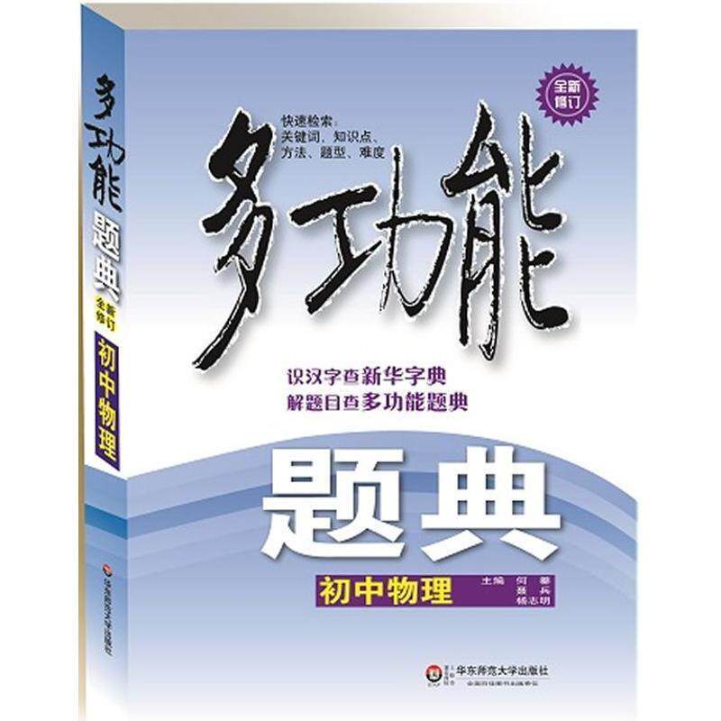 【正版书籍】 多功能题典·初中物理 何蓁,聂兵,杨志明 主编 华东师范大学出版社