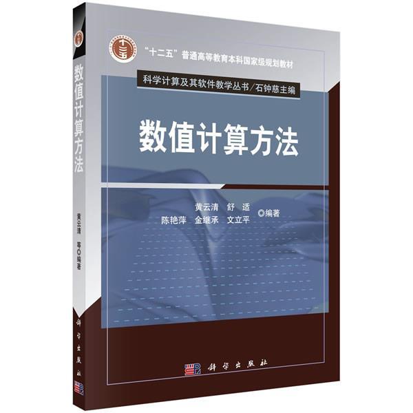 【正版书籍】 数值计算方法 黄云清 等 科学出版社有限责任公司