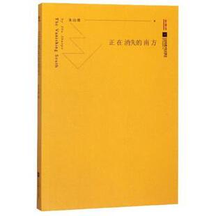 【正版书籍】 正在消失的南方 朱山坡 著 江苏凤凰文艺出版社