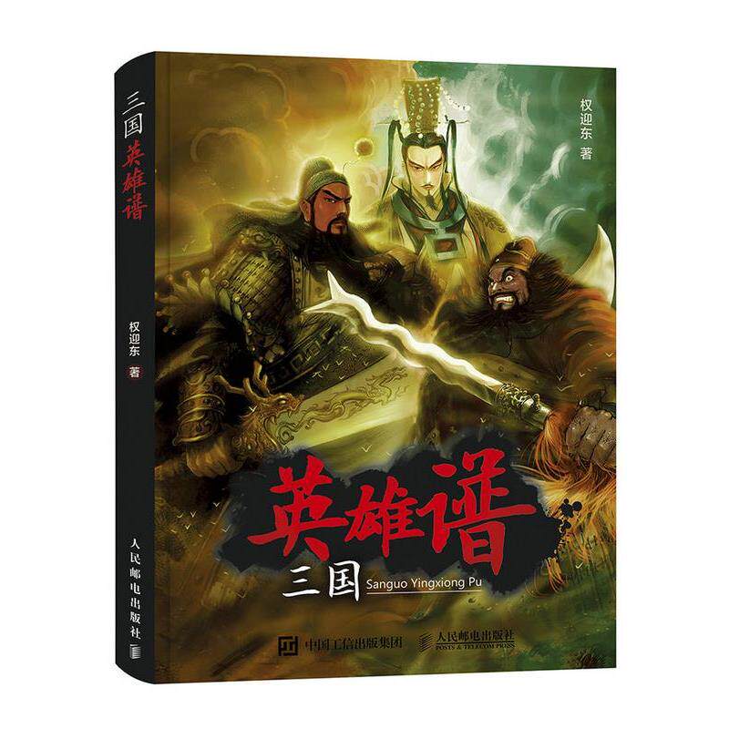 【正版书籍】 三国英雄谱 权迎东 人民邮电出版社
