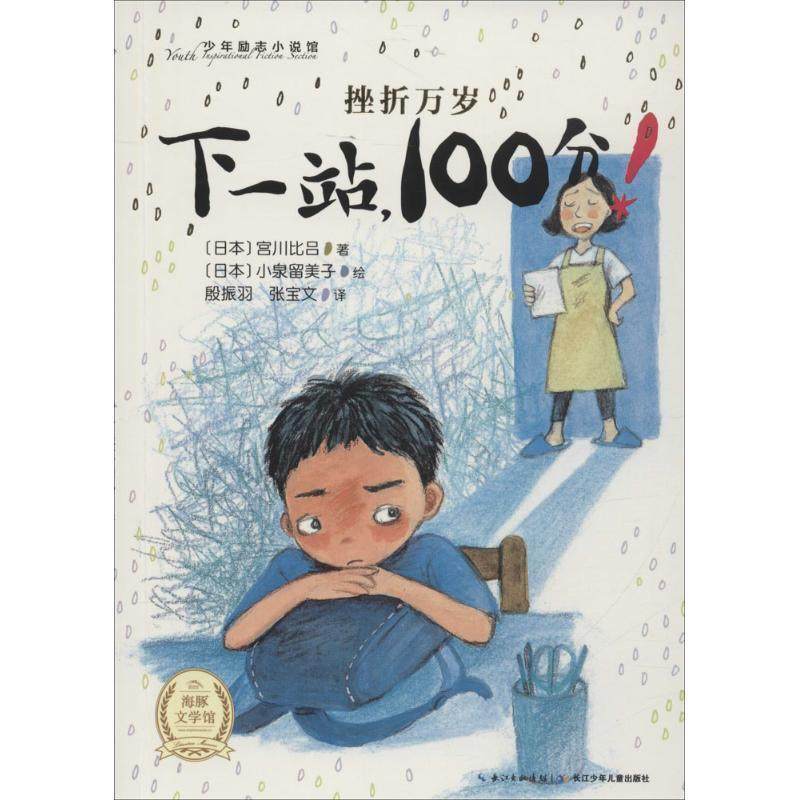 【正版书籍】 少年励志小说馆 挫折万岁:下一站，100分 [日] 宫川比吕 著,[日] 小泉留美子 绘,殷振羽,张宝文 译 长江少年儿童出版,书籍/杂志/报纸,儿童文学,淘宝优惠券,粉丝福利购,淘宝优惠卷