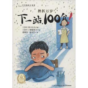 【正版书籍】 少年励志小说馆 挫折万岁:下一站，100分 [日] 宫川比吕 著,[日] 小泉留美子 绘,殷振羽,张宝文 译 长江少年儿童出版