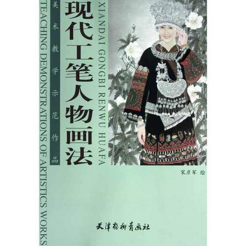 【正版书籍】 现代工笔人物画法 宋彦军 天津杨柳青出版社