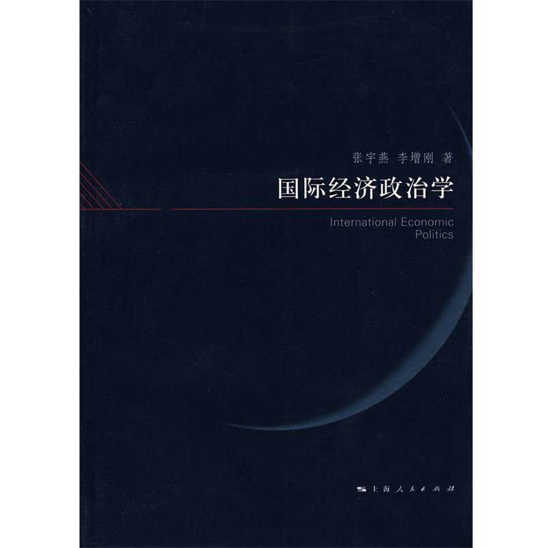 【正版书籍】 国际经济政治学 张宇燕,李增刚　著 上海人民出版社