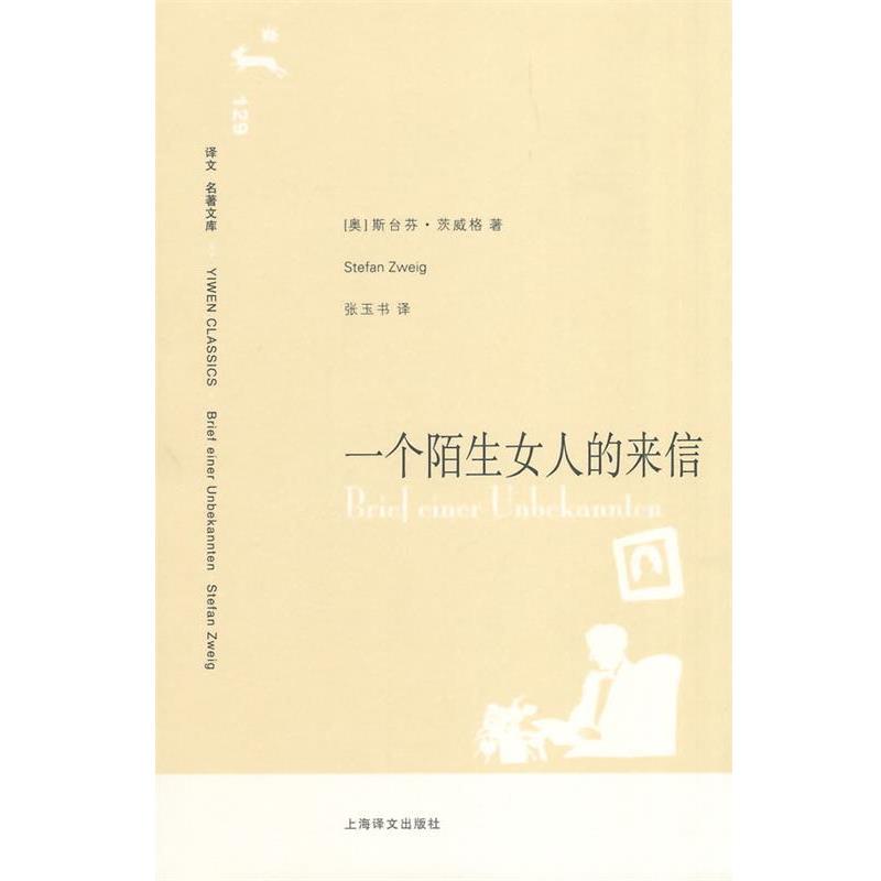 【正版书籍】 一个陌生女人的来信 (奥)茨威格 著,张玉书 译 上海译文出版社