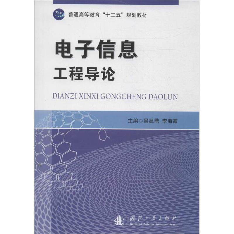 【正版书籍】 电子信息工程导论 吴显鼎,李海霞　主编 国防工业出版社