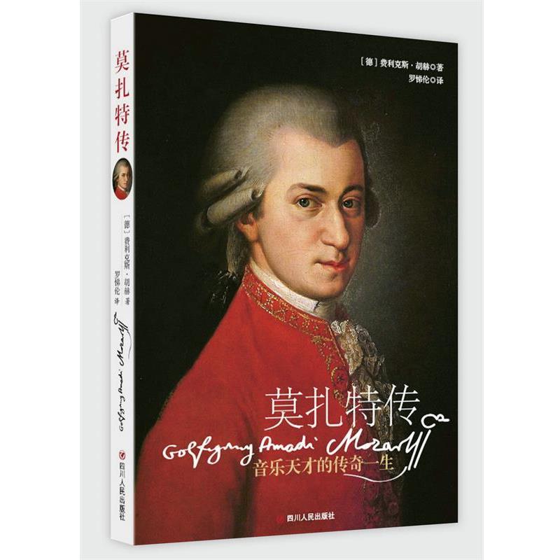 【正版书籍】 莫扎特传 【德】费利克斯·胡赫 (Felix Huch) 罗悌伦 译 四川人民出版社