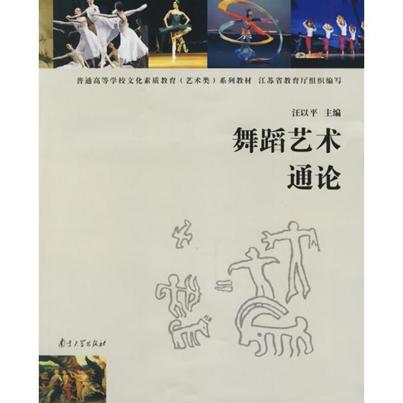 【正版书籍】 舞蹈艺术通论—普通高等学校文化素质教育系列教材 汪以平　主编 南京大学出版社