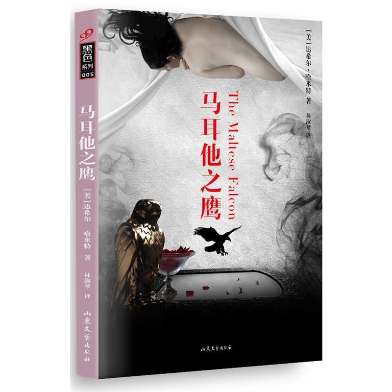 【正版书籍】 马耳他之鹰 【美】达布尔·哈米特 著,林淑琴 译 山东文艺出版社
