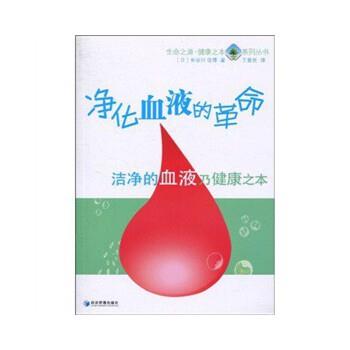 【正版书籍】 净化血液的革命 (日)长谷川 经济管理出版社