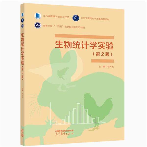 【正版书籍】 生物统计学实验 李齐发 高等教育出版社