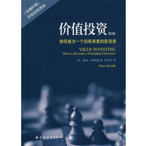 【正版书籍】 价值投资 (英)阿诺德　著,易荣华　译 上海远东出版社