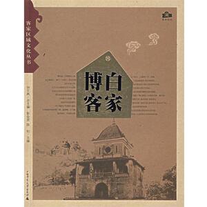【正版书籍】 博白客家 彭会资,陈钊　主编 广西师范大学出版社
