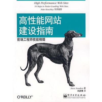 【正版书籍】 高性能网站建设指南 （美）桑德斯（Sounders,S.）著,刘彦博　译 电子工业出版社