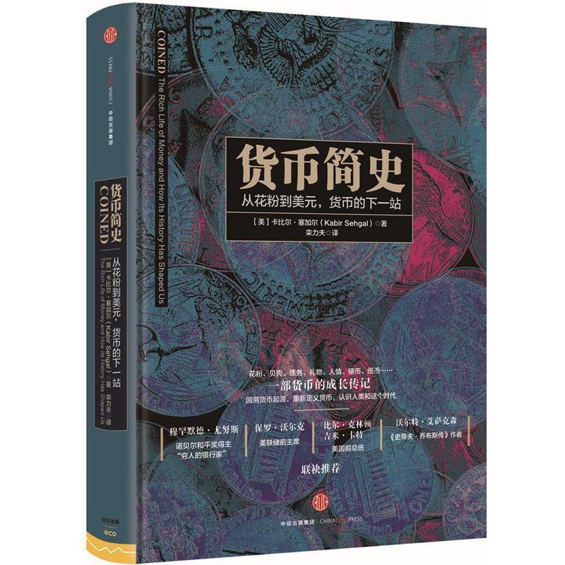 【正版书籍】 货币简史 [美]卡比尔塞加尔(Kabir Sehgal) 中信出版社