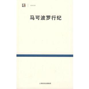 【正版书籍】 马可波罗行纪 (意)马可·波罗　著,冯承钧　译 上海书店出版社