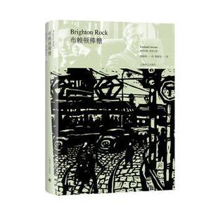 【正版书籍】 布赖顿棒糖 [英]格雷厄姆·格林,姚锦清,傅惟慈校 上海译文出版社