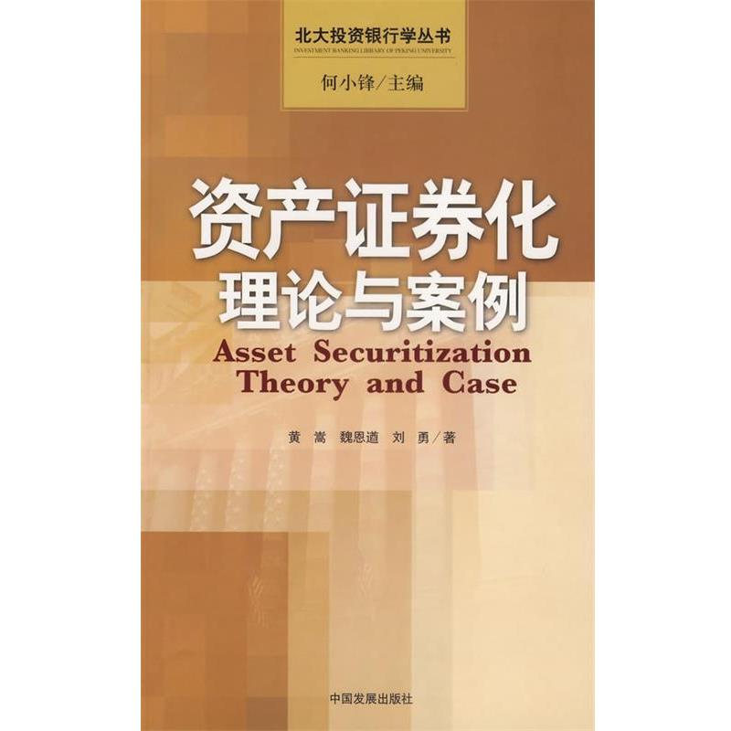 【正版书籍】 资产证券化理论与案例 黄蒿,魏恩遒,刘勇 著 中国发展出版社