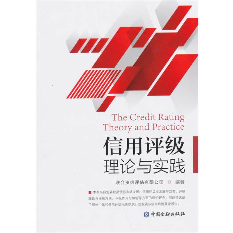 【正版书籍】 信用评级理论与实践 联合资信评估有限公司 编著 中国金融出版社