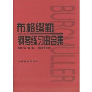 【正版书籍】 布格缪勒钢琴练习曲合集:作品100 109 105 [日] 田村宏,[日] 千藏八郎 编 人民音乐出版社