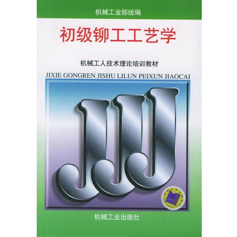 【正版书籍】 初级铆工工艺学—机械工人技术理论培训教材 机械工业出版社