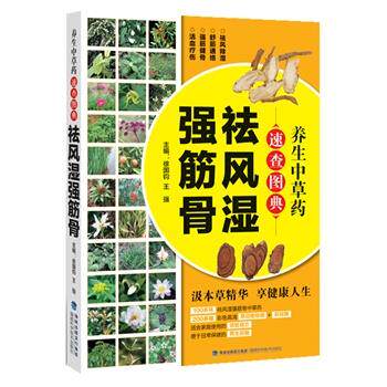 【正版书籍】 养生中草药速查图典·祛风湿强筋骨 徐国钧,王强 主编 福建科技出版社
