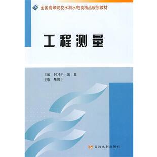 【正版书籍】 工程测量 何习平,张鑫 主编 黄河水利出版社