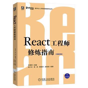 【正版书籍】 React工程师修炼指南 开课吧,高少云,莫涛,韩明洋,余维海 机械工业出版社