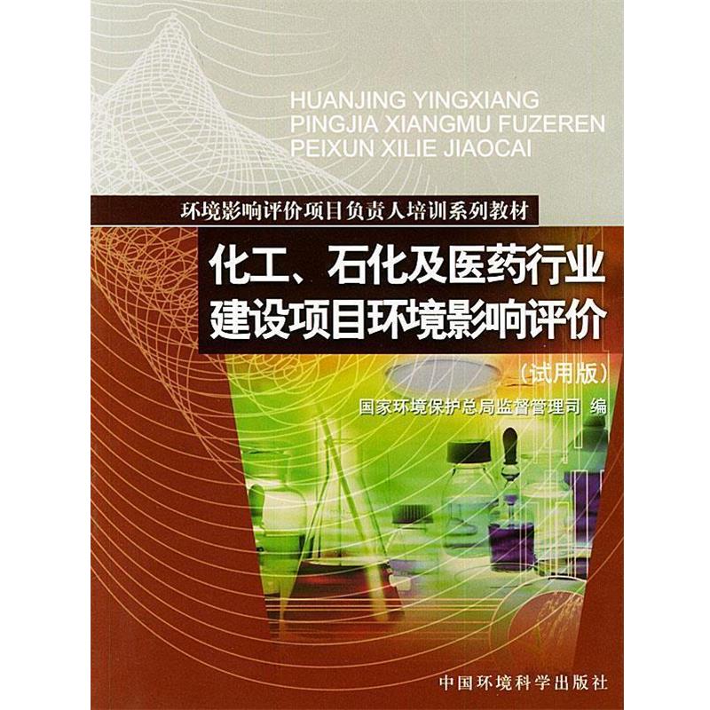 【正版书籍】 化工、石化及医药行业建设项目环境影响评价 国家环境保护总局监督管理司 编 中国环境出版社