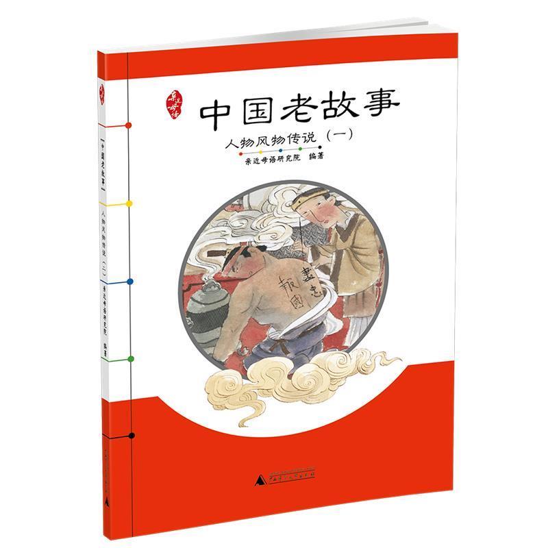 【正版书籍】 亲近母语 中国老故事 人物风物传说 亲近母语研究院 编著 广西师范大学出版社