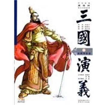 【正版书籍】 三国演义·虎困华容道 (明)罗贯中 安徽美术出版社