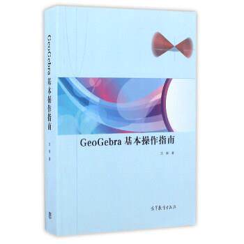 【正版书籍】 GeoGebra基本操作指南 沈翔 著 高等教育出版社
