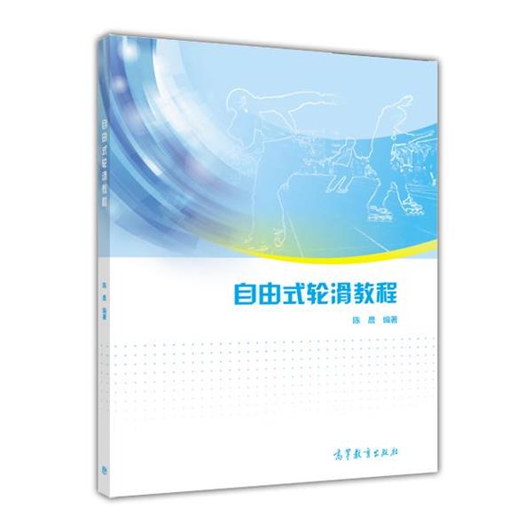 【正版书籍】 自由式轮滑教程 陈晨 高等教育出版社