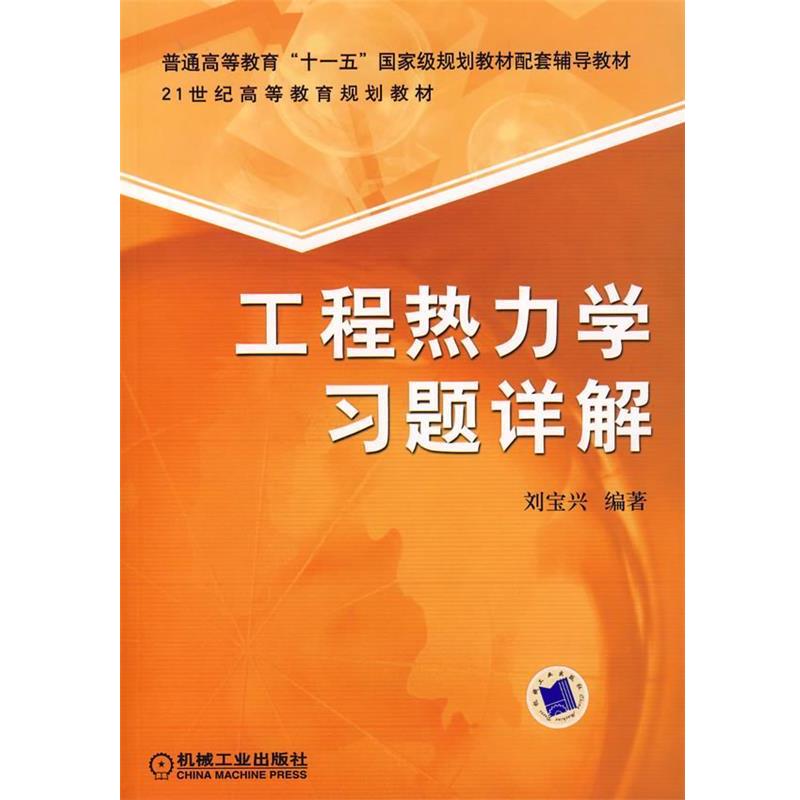 【正版书籍】 工程热力学习题详解 刘宝兴 编著 机械工业出版社