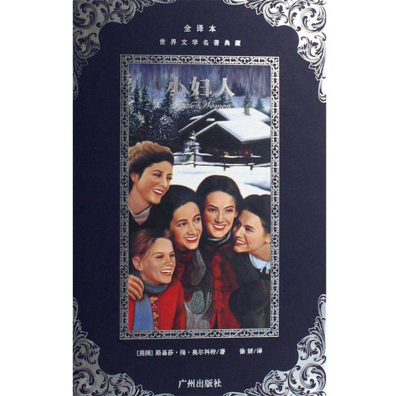 【正版书籍】 世界文学名著典藏--小妇人 (美)奥尔科特　著,徐妍　译 广州出版社