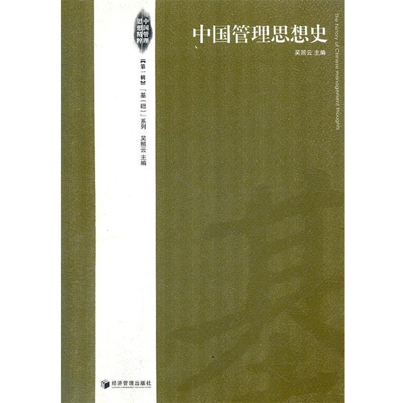 【正版书籍】 中国管理思想史 吴照云 主编 经济管理出版社