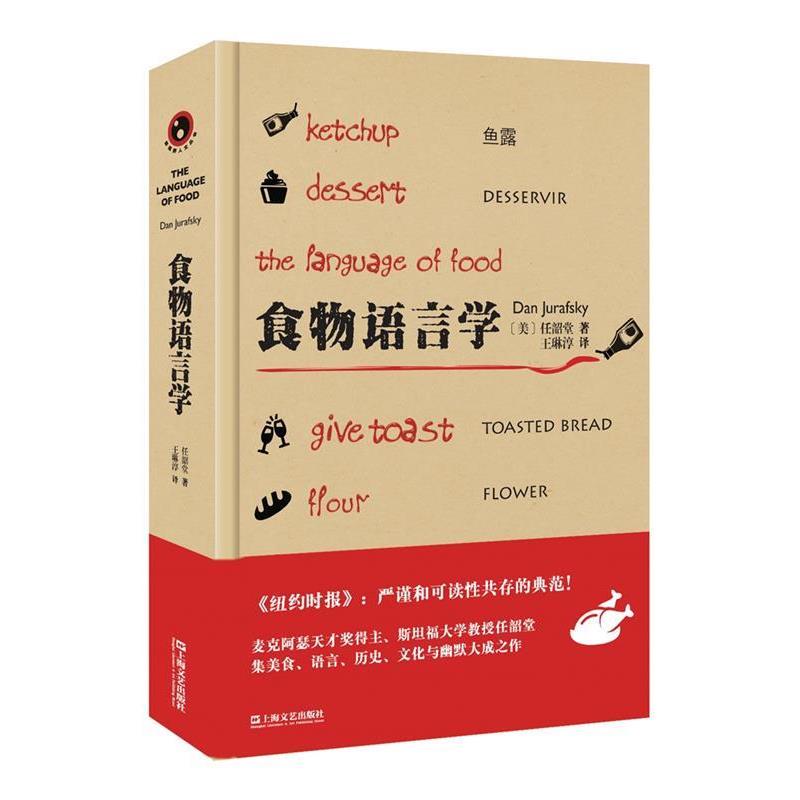 【正版书籍】 食物语言学 [美]任韶堂 著 王琳淳 译 上海文艺出版社