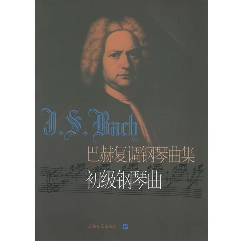 【正版书籍】 巴赫复调钢琴曲集:初级钢琴曲 (德)巴赫 曲,冷佳,佳华 编订 上海音乐出版社
