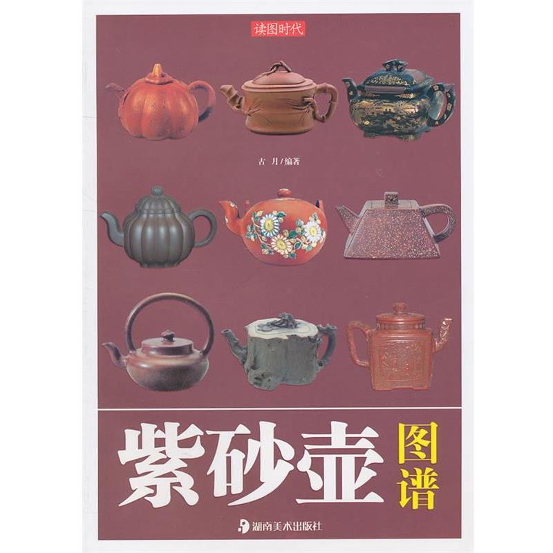 【正版书籍】 读图时代·紫砂壶图谱 古月 湖南美术出版社
